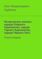 Исторические записки народа Озёрного Королевства, народа Горного Королевства, народа Чёрного Леса. Книга вторая