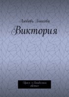 Виктория. Цикл «Академия света»