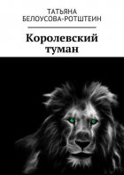 Королевский туман