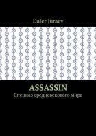 Assassin. Спецназ средневекового мира