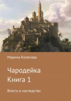 Чародейка. Книга 1. Власть в наследство