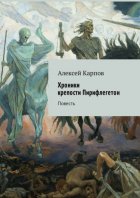 Хроники крепости Пирифлегетон. Повесть