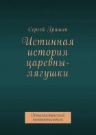 Истинная история царевны-лягушки. Оптимистический постапокалипсис