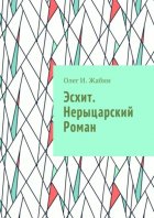 Эсхит. Нерыцарский роман. Роман без злодея