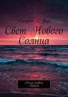 Свет нового Солнца. Книга первая. Лайнел