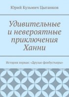 Удивительные и невероятные приключения Ханни. История первая: «Друзья-флибустьеры»