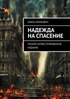 Надежда на спасение. Полное иллюстрированное издание