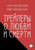 Трейлеры о любви и смерти