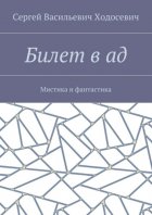 Билет в ад. Мистика и фантастика