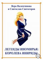 Легенды Иномирья: Королева Инириды