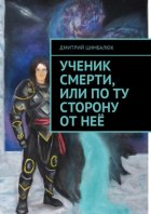 Ученик смерти, или По ту сторону от неё