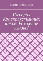 Империя Краснопустынных инков. Рождение сыновей