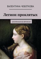 Легион проклятых. Затерянная во времени