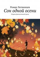 Сон одной осени. Сборник фантастической прозы