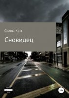 Сновидец