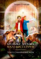 Хроники Древних Малефистериум. Том II. Самайнские игры