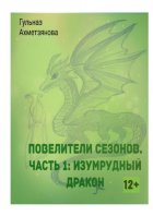 Повелители сезонов. Часть 1: Изумрудный дракон