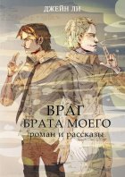 Враг брата моего. Роман и рассказы