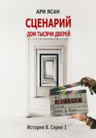 Сценарий Дома Тысячи Дверей. История В. Серия 1