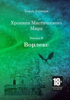 Хроники Мистического Мира. Эпизод II: Ворлекс