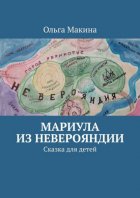 Мариула из Неверояндии. Сказка для детей