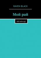 Мой рай. Рай или ад?