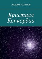 Кристалл Конкордии