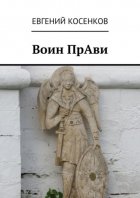 Воин ПрАви