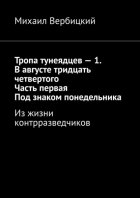 Тропа тунеядцев – 1. В августе тридцать четвертого. Часть первая. Под знаком понедельника. Из жизни контрразведчиков