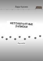 Нетолерантные записки. Рассказы