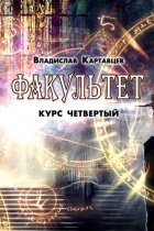 Факультет. Курс четвертый