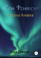 Сон Феникса. Корона Ангела