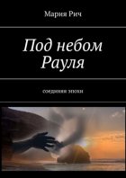 Под небом Рауля. Соединяя эпохи