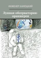 Лунная обсерватория-оранжерея