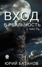 Вход в реальность. 1 часть