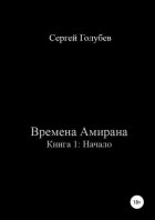 Времена Амирана. Книга 1: Начало