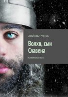 Волхв, сын Славена. Славянская сага