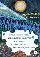 Ежедневные вечера танцевальной культуры и отдыха в Парке имени железнодорожников