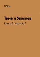 Тьма и Укалаев. Книга 2. Части 6, 7