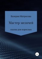 Мастер мелочей