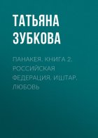 Панакея. Книга 2. Российская федерация. Иштар. Любовь