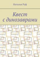 Квест с динозаврами