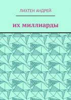 Их миллиарды. фантастика