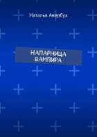 Напарница вампира