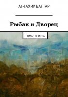 Рыбак и Дворец. Роман-притча