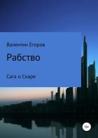 Рабство. Сага о Скаре. Книга первая