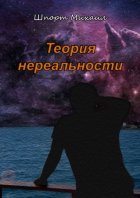 Теория нереальности