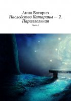 Наследство Катарины – 2. Параллельная. Часть 1