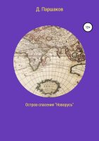 Остров спасения «Новорусь»