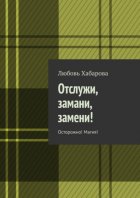 Отслужи, замани, замени! Осторожно! Магия!